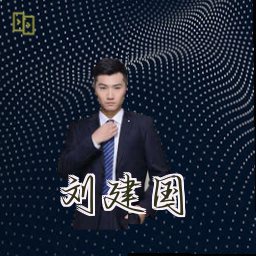 刘建国
