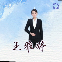 王雅婷