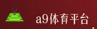 a9体育「中国」官方网站 · 简洁体验