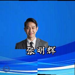 张明辉